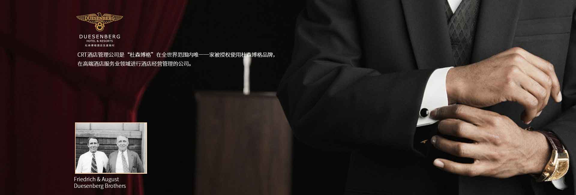 CRT酒店管理公司全球范圍被授權(quán)使用杜森伯格品牌，高端酒店服務(wù)領(lǐng)域進(jìn)行酒店經(jīng)營(yíng)管理的公司，深圳標(biāo)識(shí)設(shè)計(jì)公司